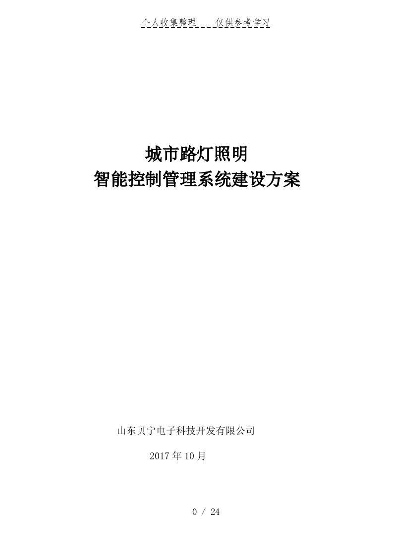 路灯照明智能控制管理软件系统(单灯控制)