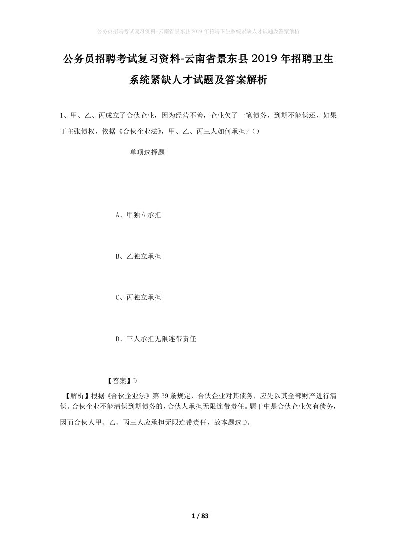 公务员招聘考试复习资料-云南省景东县2019年招聘卫生系统紧缺人才试题及答案解析