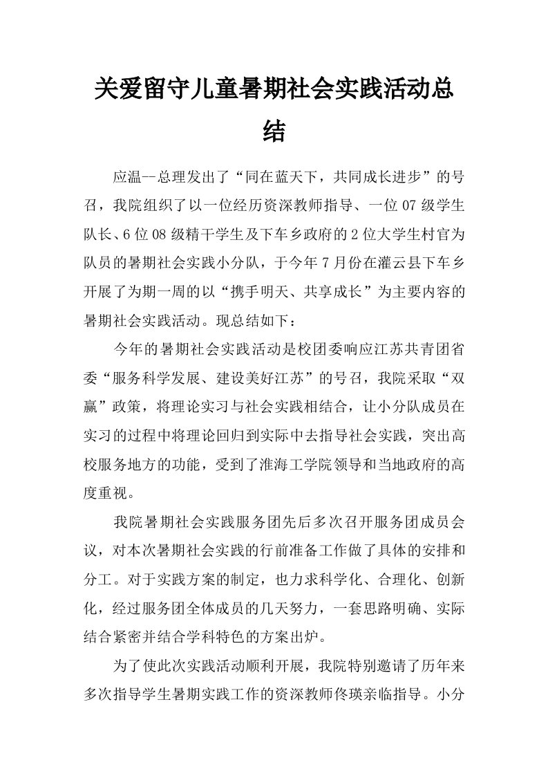 关爱留守儿童暑期社会实践活动总结