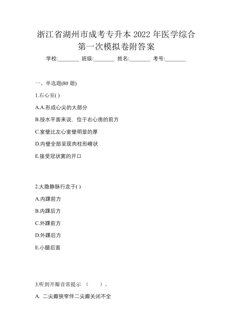 浙江省湖州市成考专升本2022年医学综合第一次模拟卷附答案