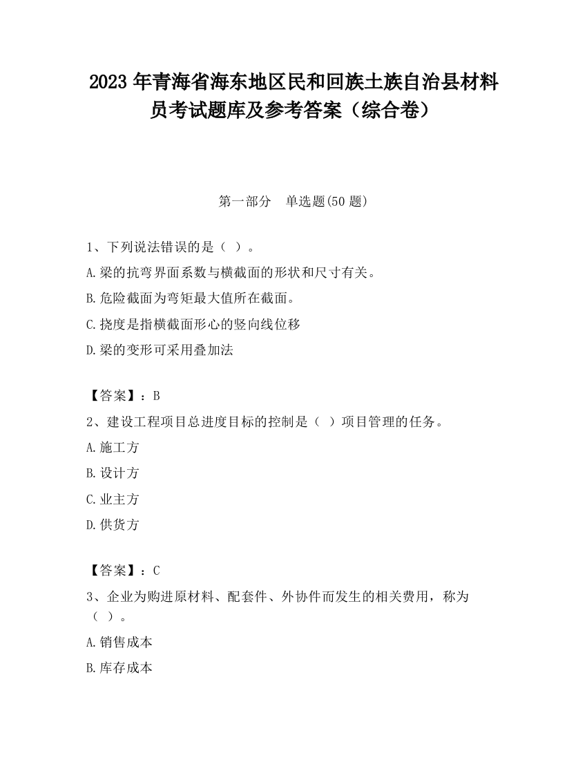 2023年青海省海东地区民和回族土族自治县材料员考试题库及参考答案（综合卷）