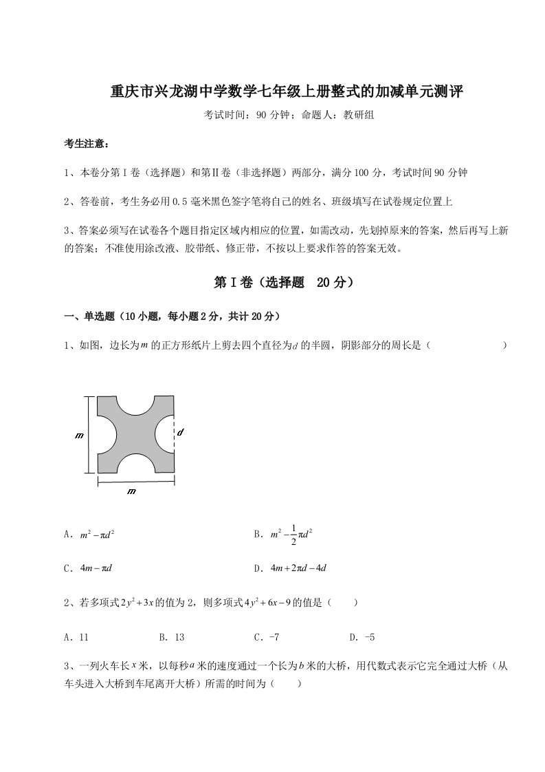 重庆市兴龙湖中学数学七年级上册整式的加减单元测评试卷（附答案详解）