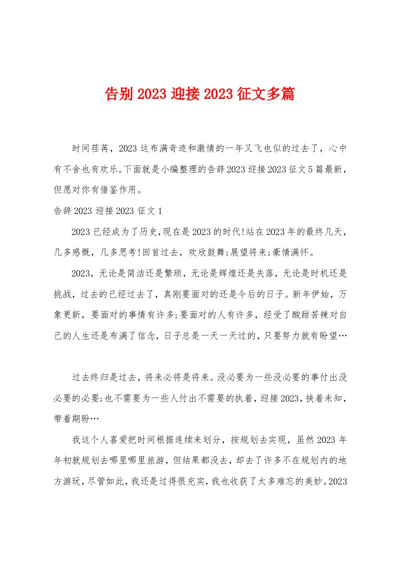 告别2023年迎接2023年征文多篇