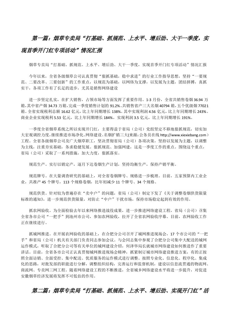 烟草专卖局“打基础、抓规范、上水平、增后劲、大干一季度，实现首季开门红专项活动”情况汇报[修改版]