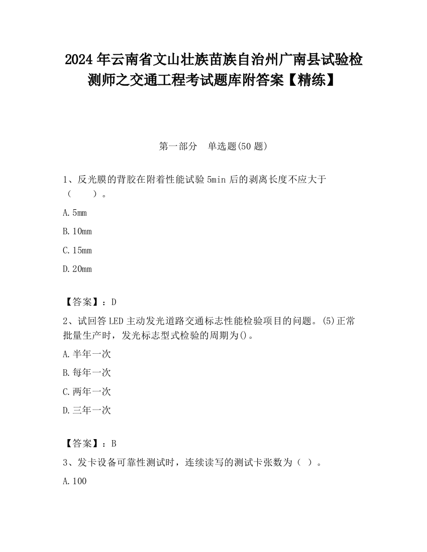 2024年云南省文山壮族苗族自治州广南县试验检测师之交通工程考试题库附答案【精练】