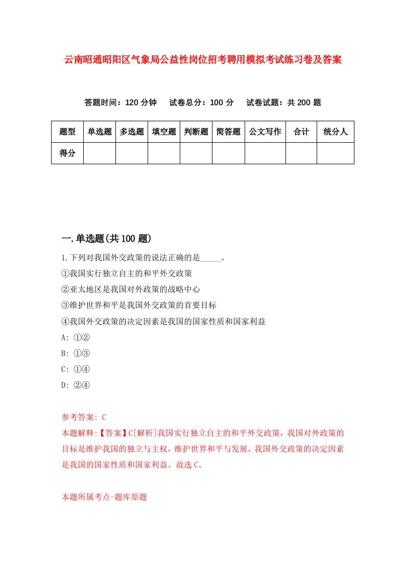 云南昭通昭阳区气象局公益性岗位招考聘用模拟考试练习卷及答案第4套