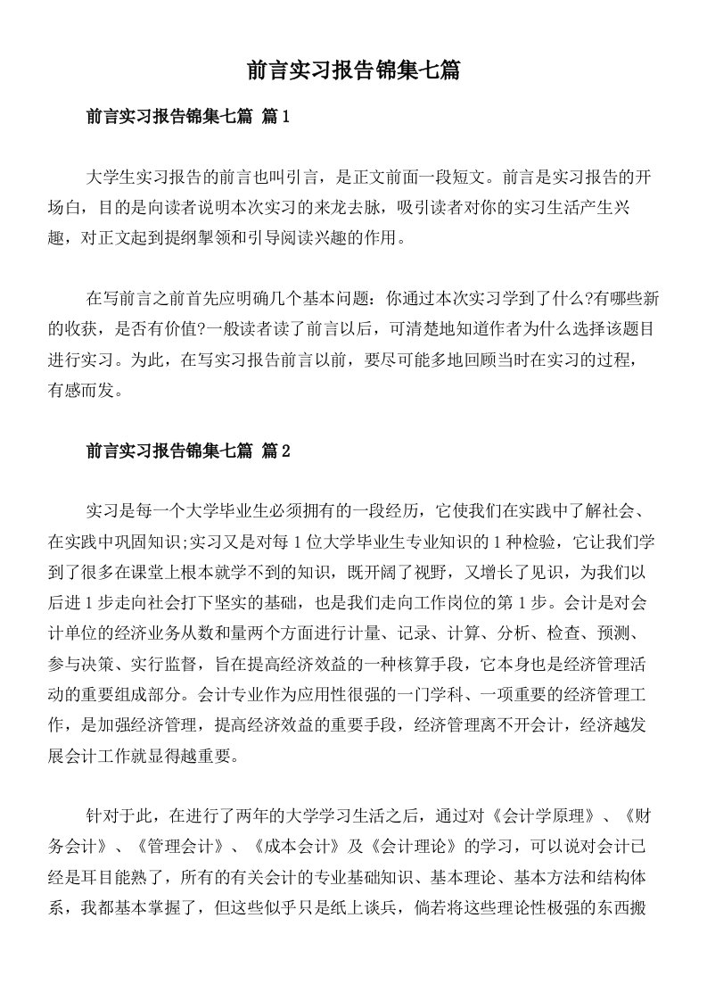 前言实习报告锦集七篇