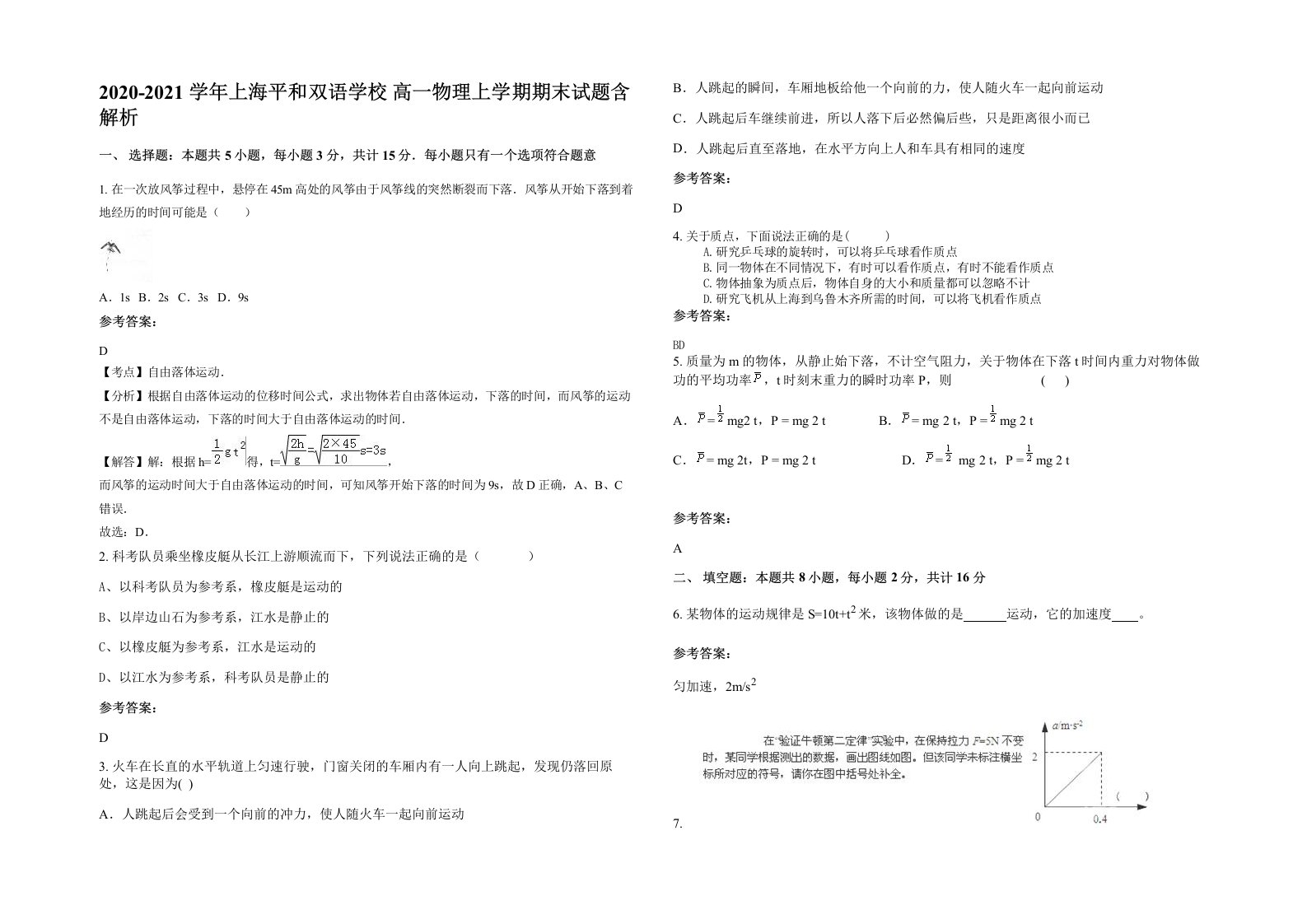 2020-2021学年上海平和双语学校高一物理上学期期末试题含解析