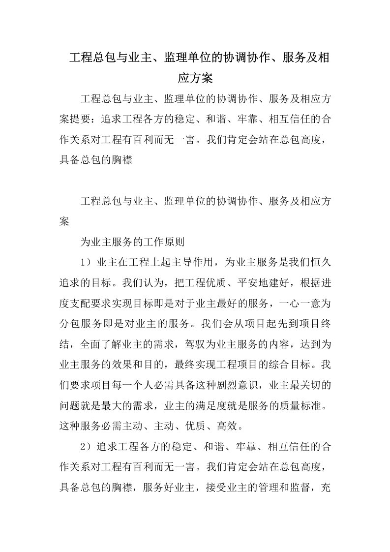 工程总包与业主、监理单位的协调配合、服务及相应方案