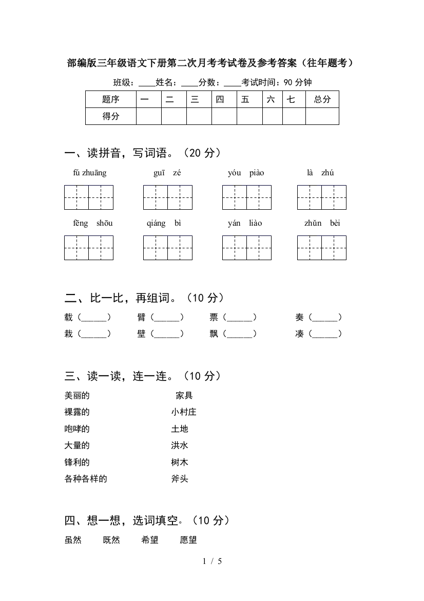 部编版三年级语文下册第二次月考考试卷及参考答案(往年题考)