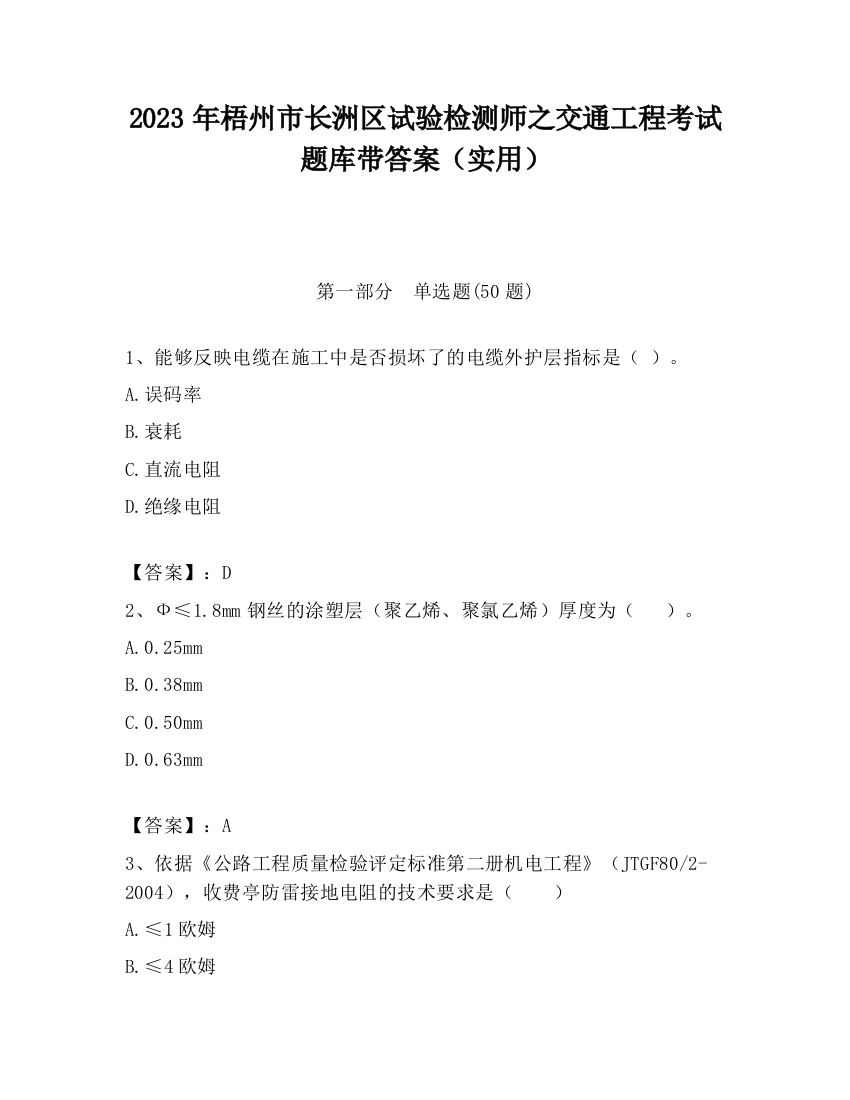 2023年梧州市长洲区试验检测师之交通工程考试题库带答案（实用）