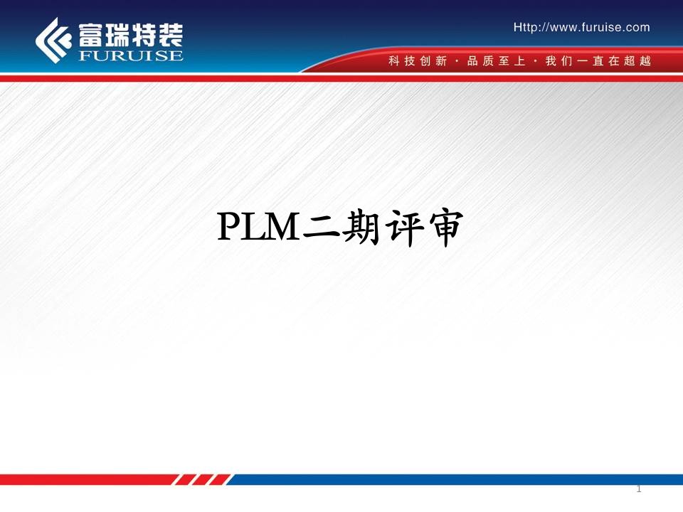 PLM项目评审以及国内外PLM对比课件