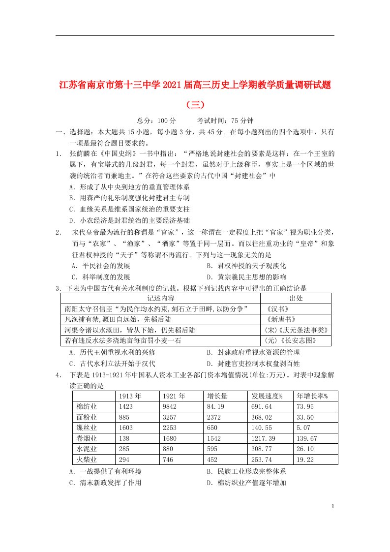 江苏省南京市第十三中学2021届高三历史上学期教学质量调研试题三202104140185