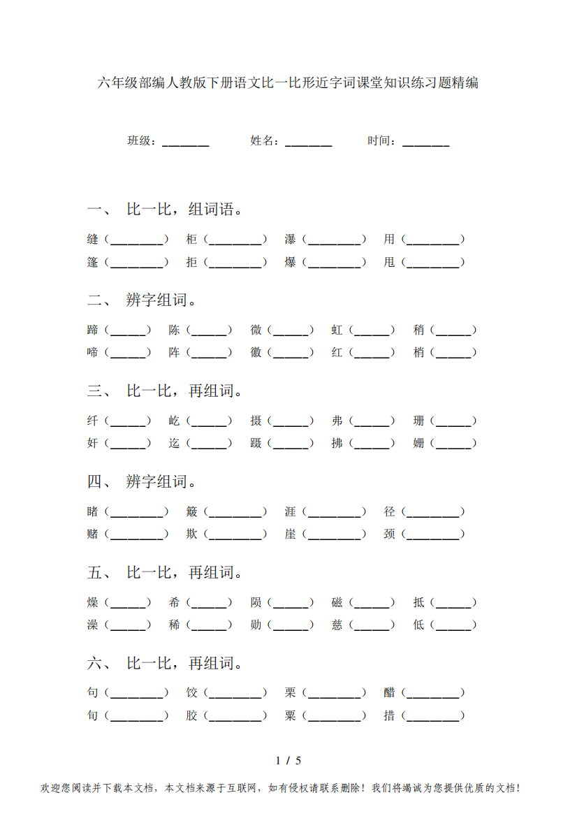 六年级部编人教版下册语文比一比形近字词课堂知识练习题精编