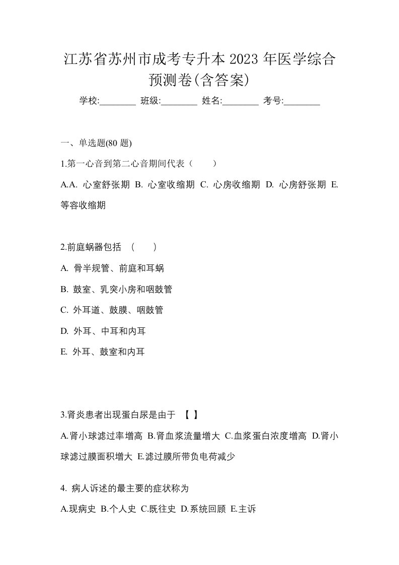 江苏省苏州市成考专升本2023年医学综合预测卷含答案