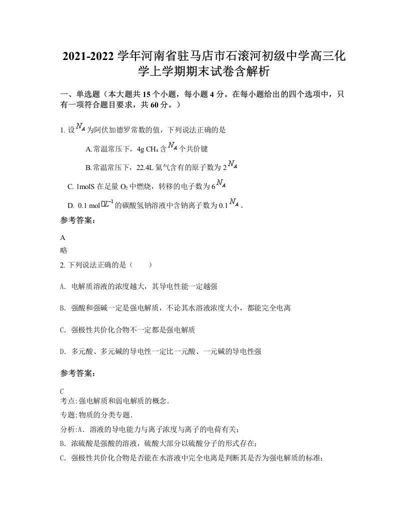 2021-2022学年河南省驻马店市石滚河初级中学高三化学上学期期末试卷含解析