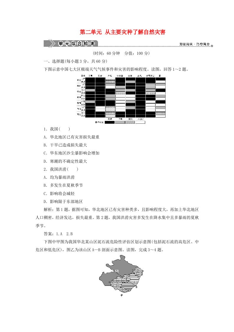 2019-2020学年高中地理第二单元从主要灾种了解自然灾害单元综合检测鲁教版选修5