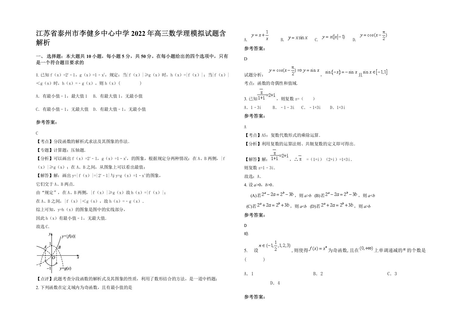 江苏省泰州市李健乡中心中学2022年高三数学理模拟试题含解析