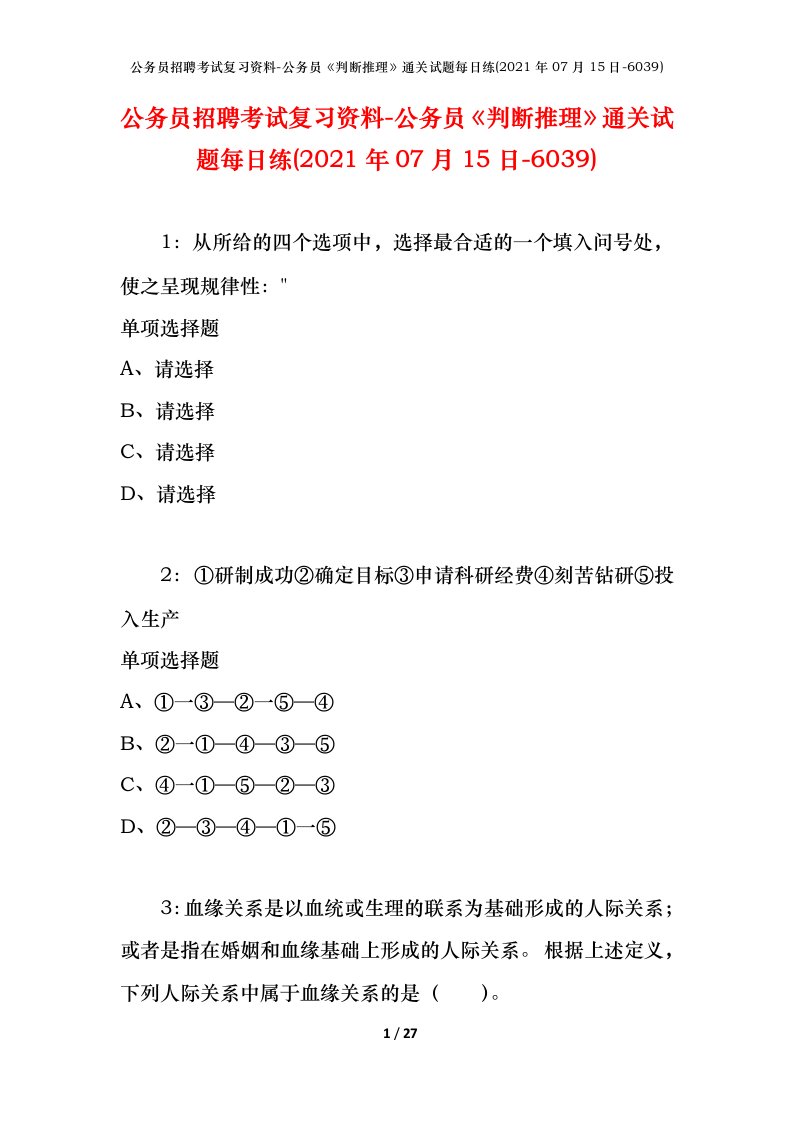 公务员招聘考试复习资料-公务员判断推理通关试题每日练2021年07月15日-6039