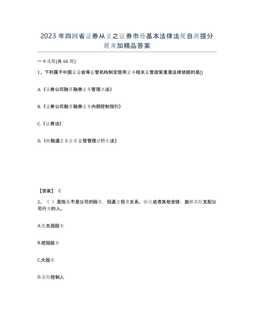 2023年四川省证券从业之证券市场基本法律法规自测提分题库加答案