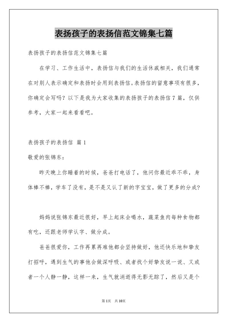 表扬孩子的表扬信范文锦集七篇