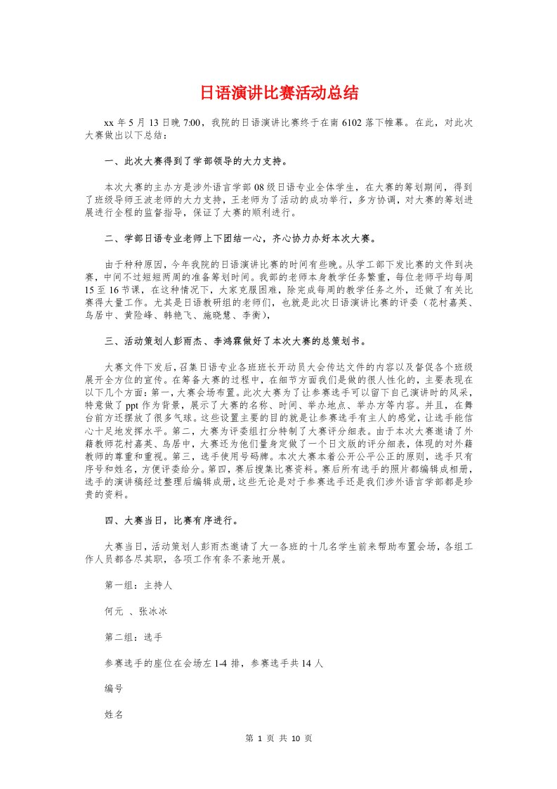 日语演讲比赛活动总结与旧庆小学教学工作总结汇编