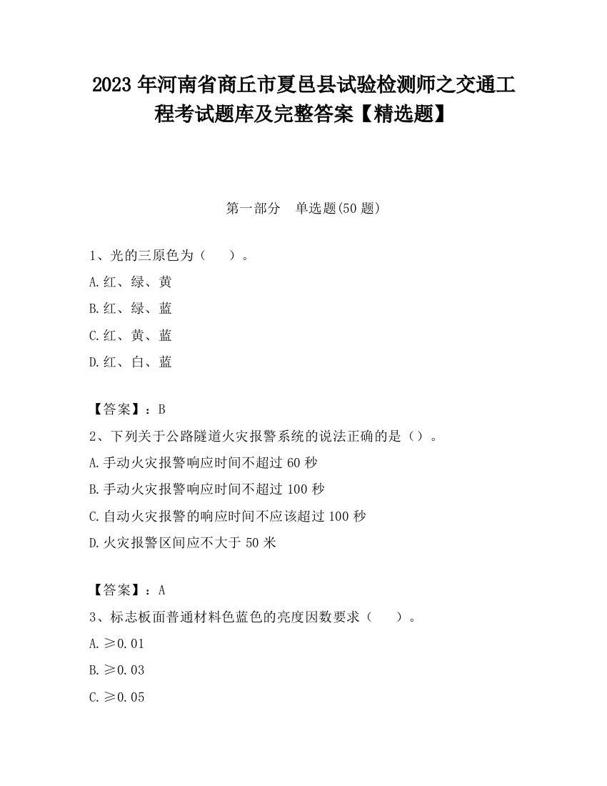 2023年河南省商丘市夏邑县试验检测师之交通工程考试题库及完整答案【精选题】