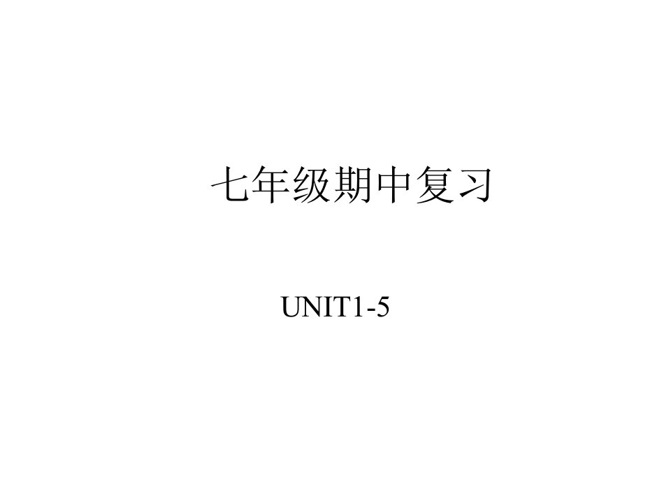 最新七年级英语人教版上册1-4单元复习