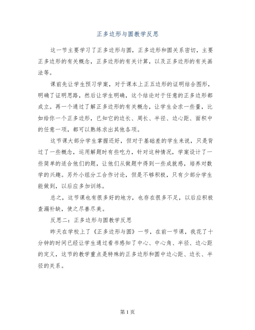 正多边形与圆教学反思