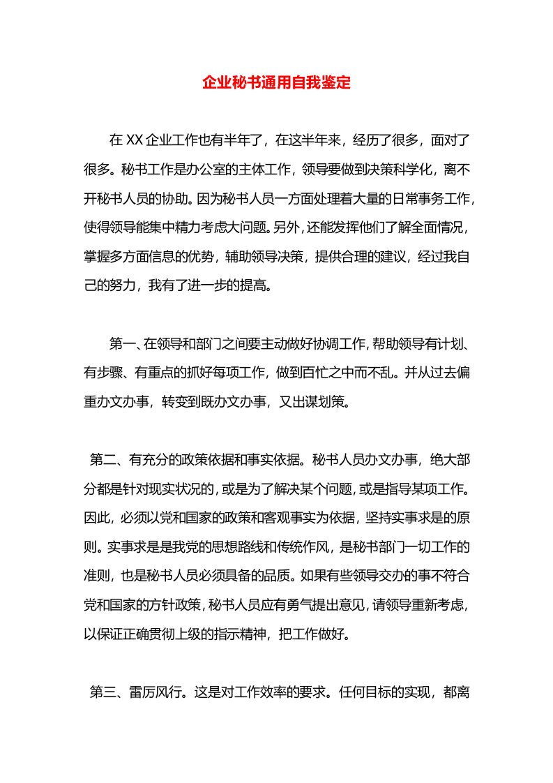 企业秘书通用自我鉴定