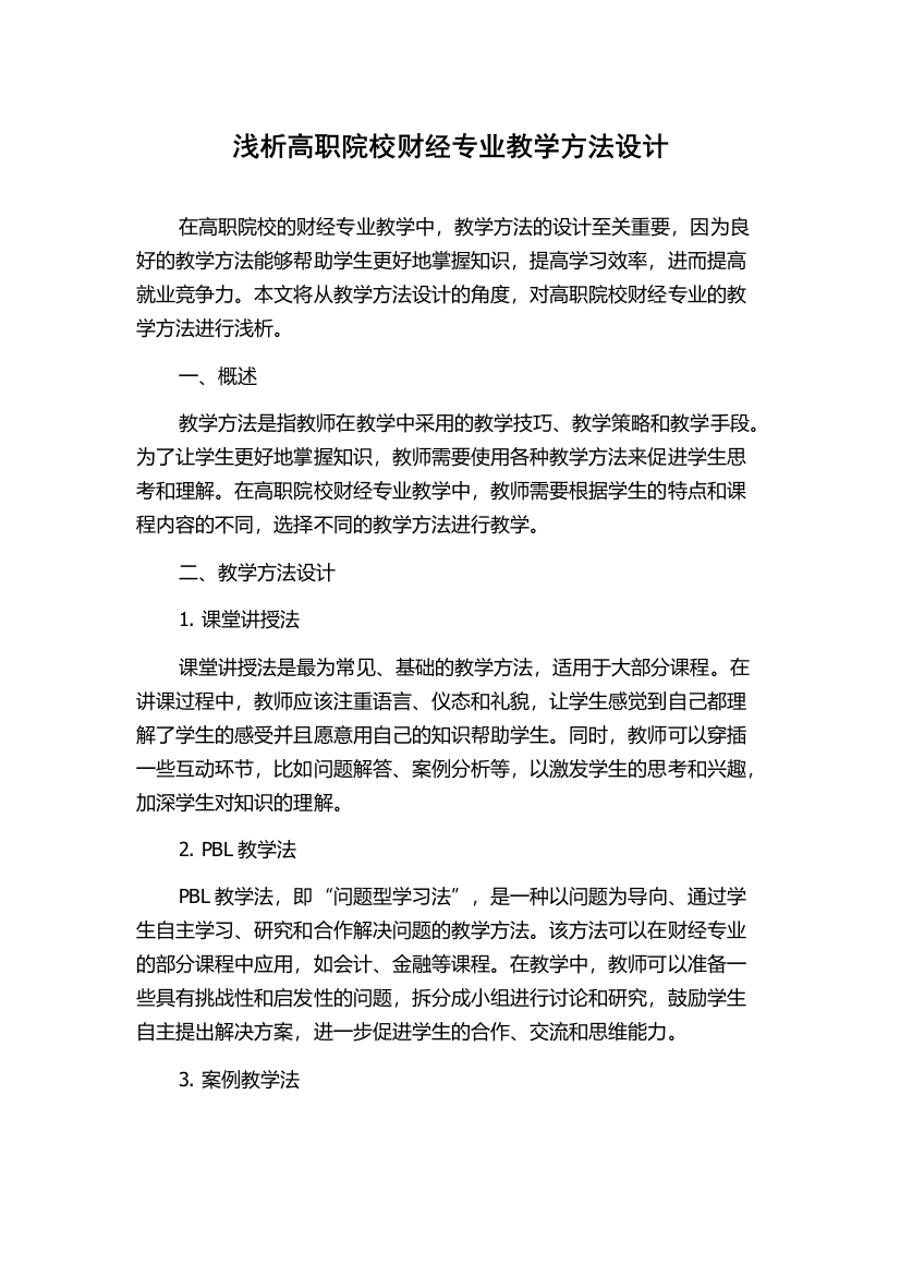 浅析高职院校财经专业教学方法设计