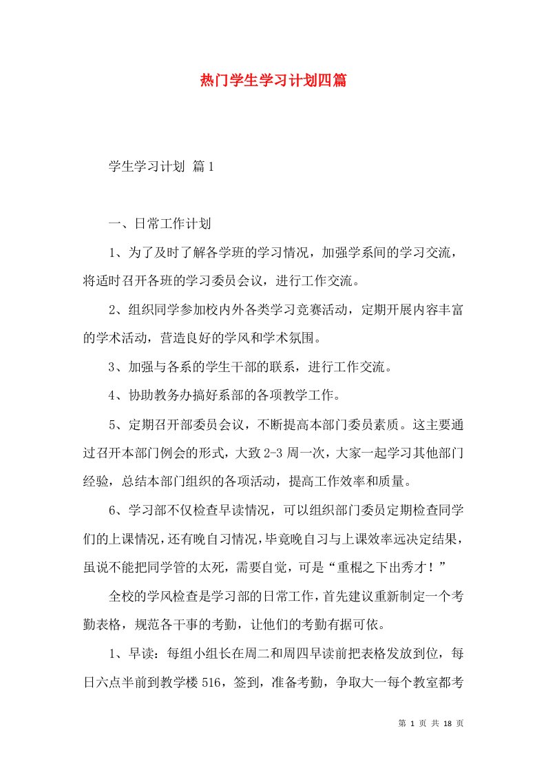 热门学生学习计划四篇