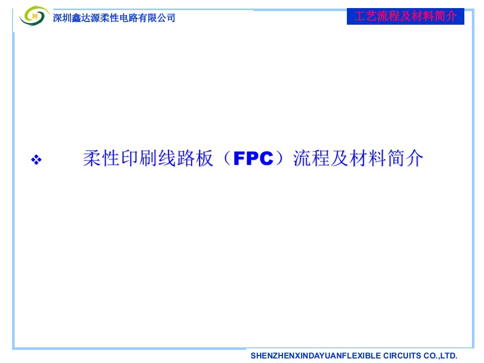 鑫达源培训教材之FPC流程及材料简介