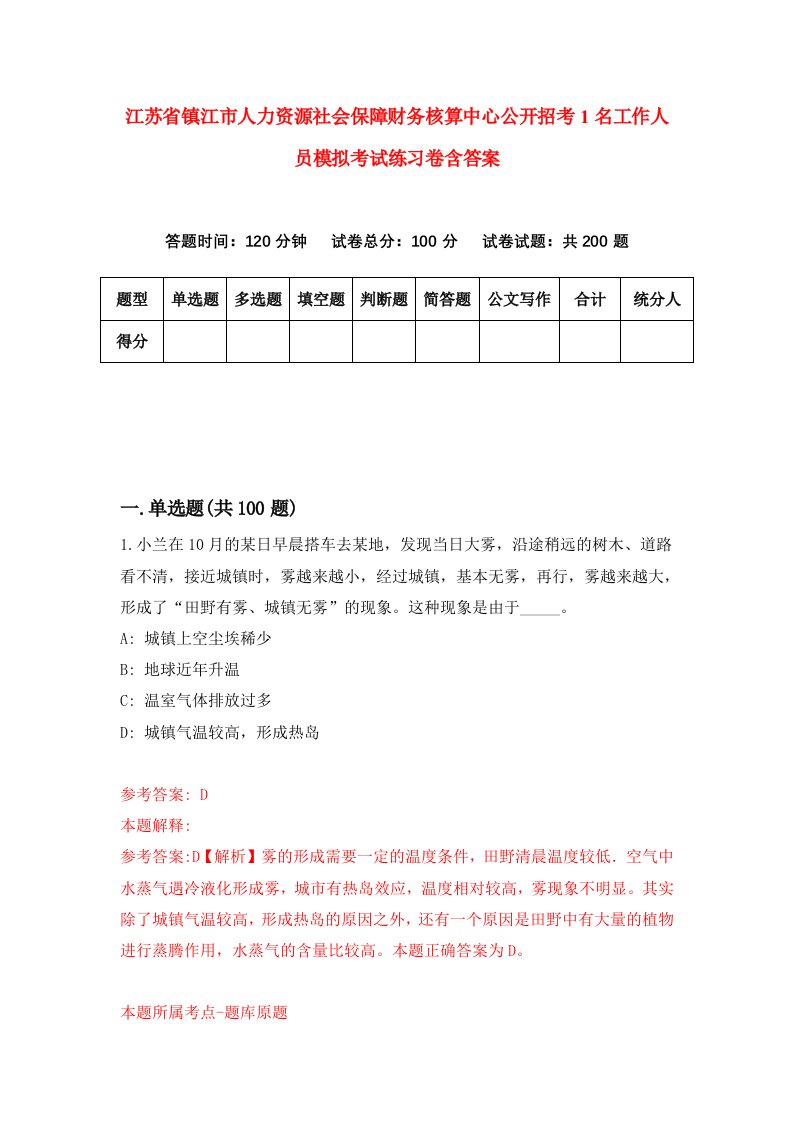 江苏省镇江市人力资源社会保障财务核算中心公开招考1名工作人员模拟考试练习卷含答案第3版