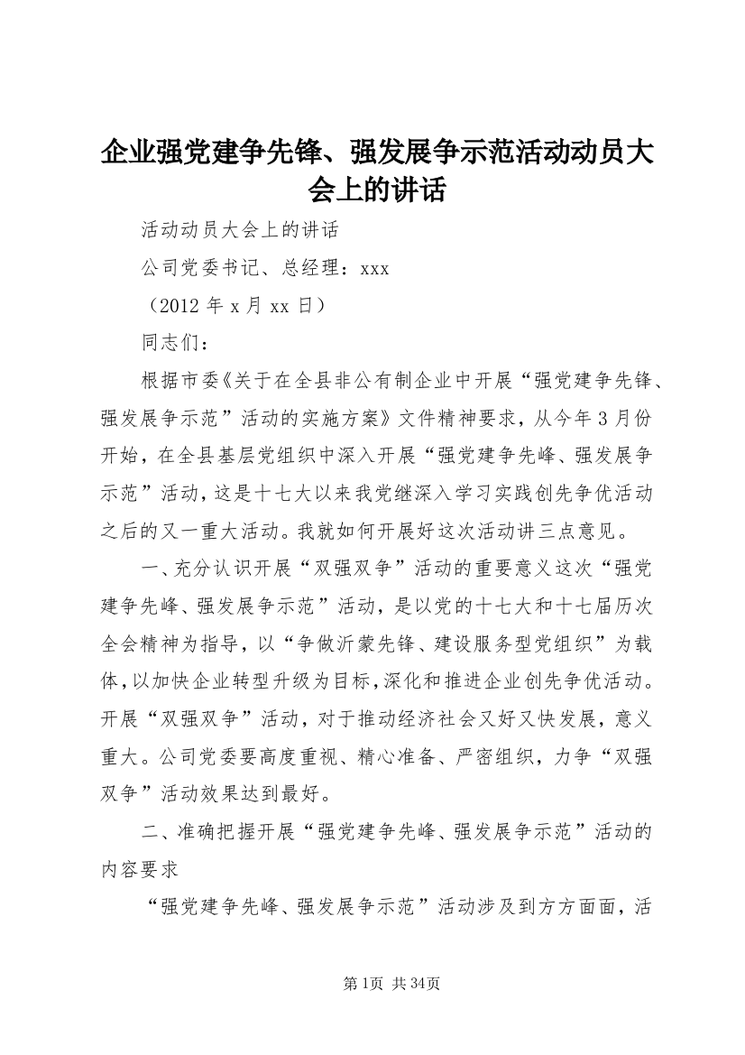 企业强党建争先锋、强发展争示范活动动员大会上的讲话