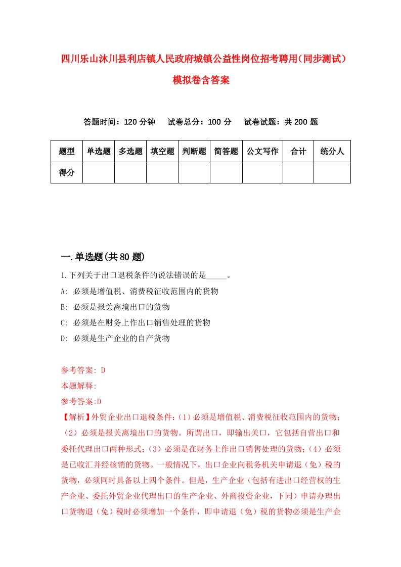 四川乐山沐川县利店镇人民政府城镇公益性岗位招考聘用同步测试模拟卷含答案1