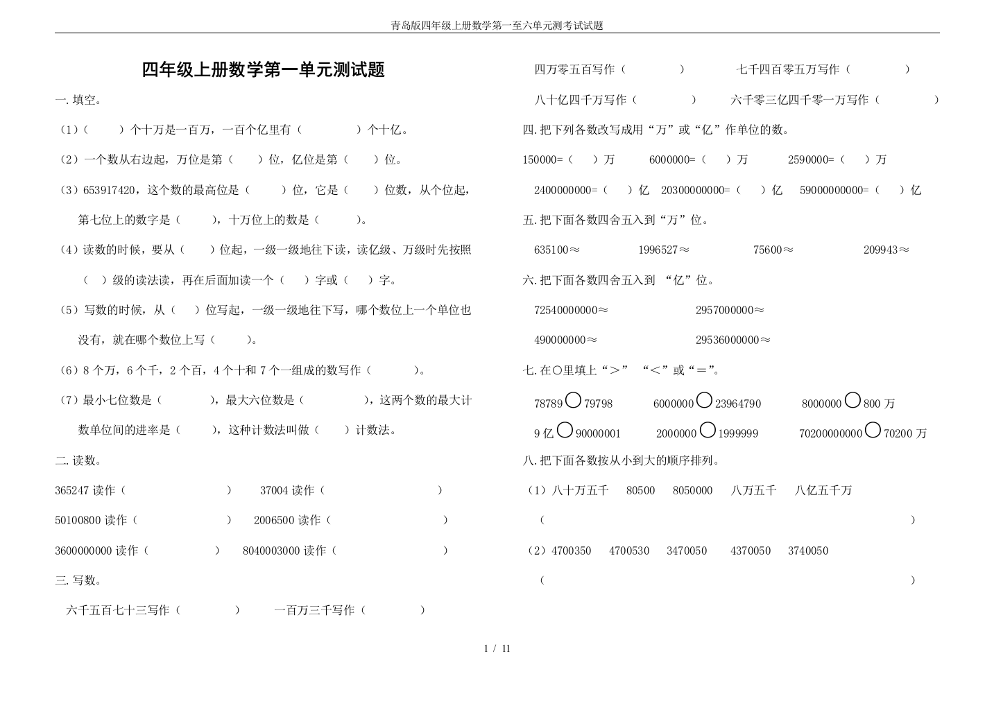 (完整)青岛版四年级上册数学第一至六单元测考试试题