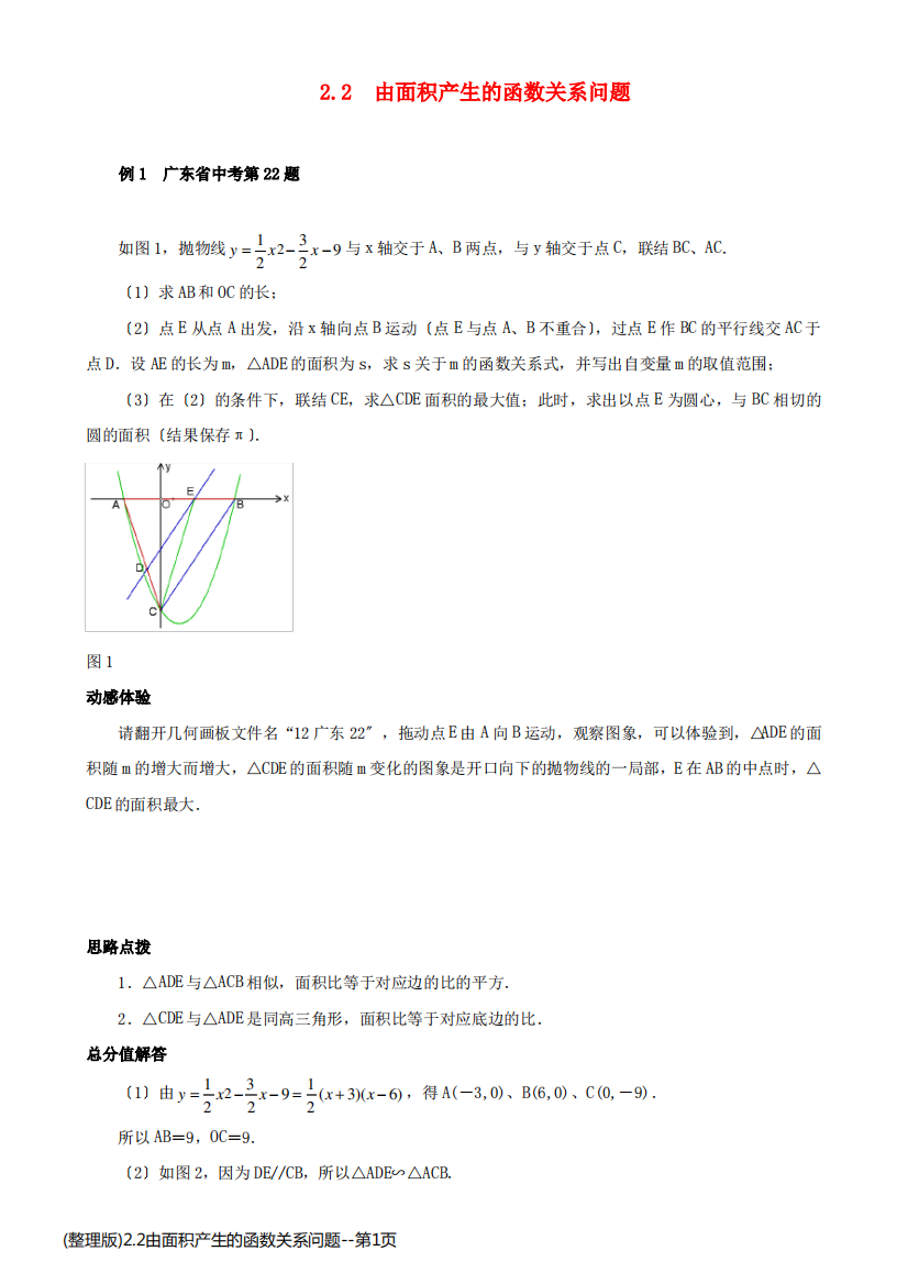 (整理版)2.2由面积产生的函数关系问题