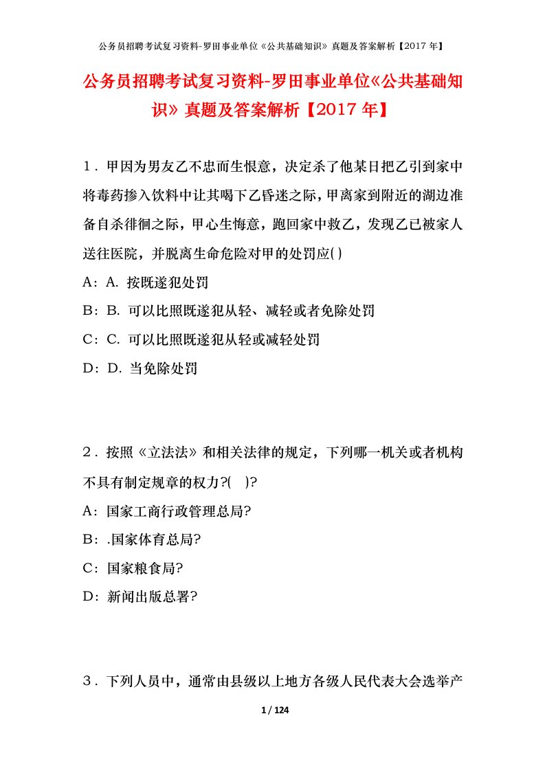 公务员招聘考试复习资料-罗田事业单位公共基础知识真题及答案解析2017年