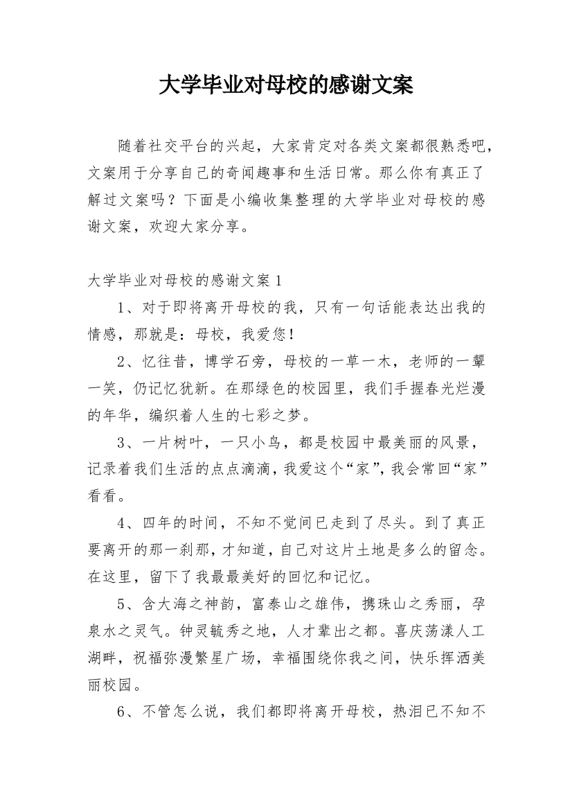 大学毕业对母校的感谢文案