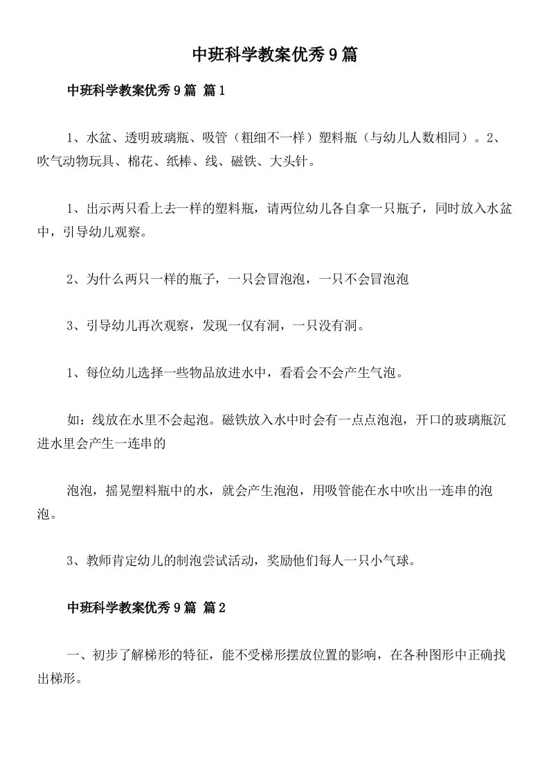 中班科学教案优秀9篇