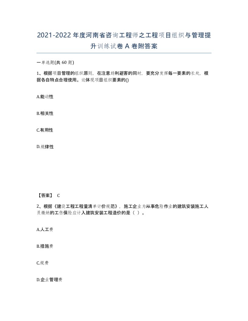 2021-2022年度河南省咨询工程师之工程项目组织与管理提升训练试卷A卷附答案