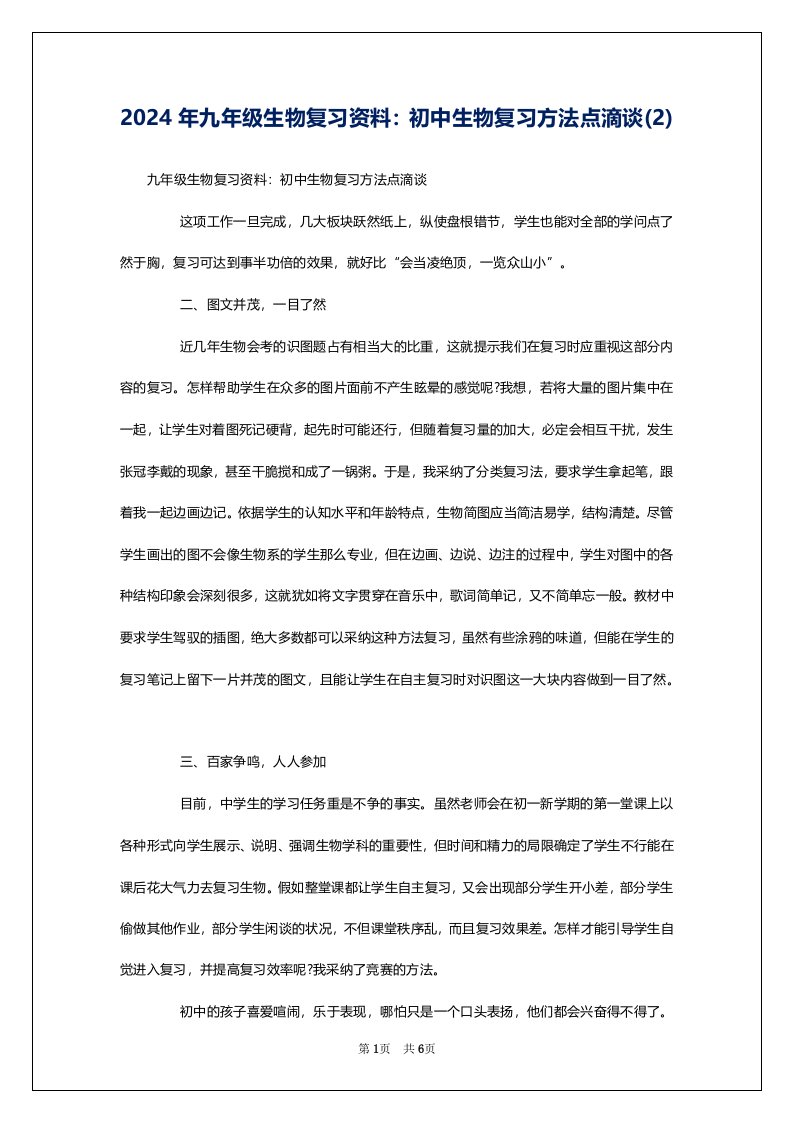 2024年九年级生物复习资料：初中生物复习方法点滴谈(2)