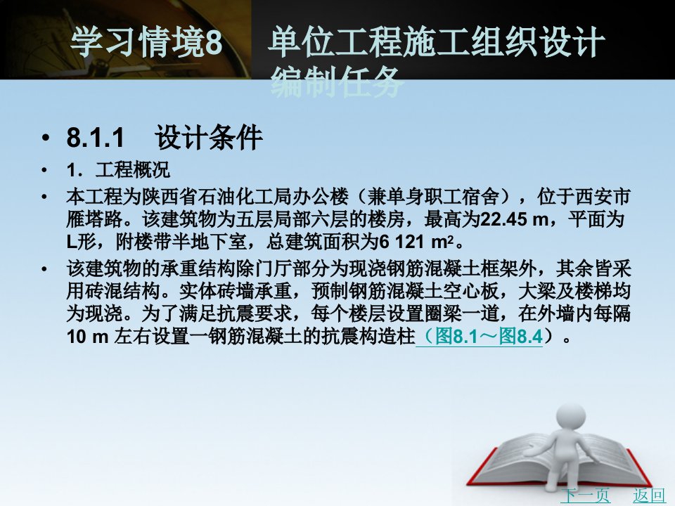 建筑施工组织实务教学课件作者张艳学习情境8