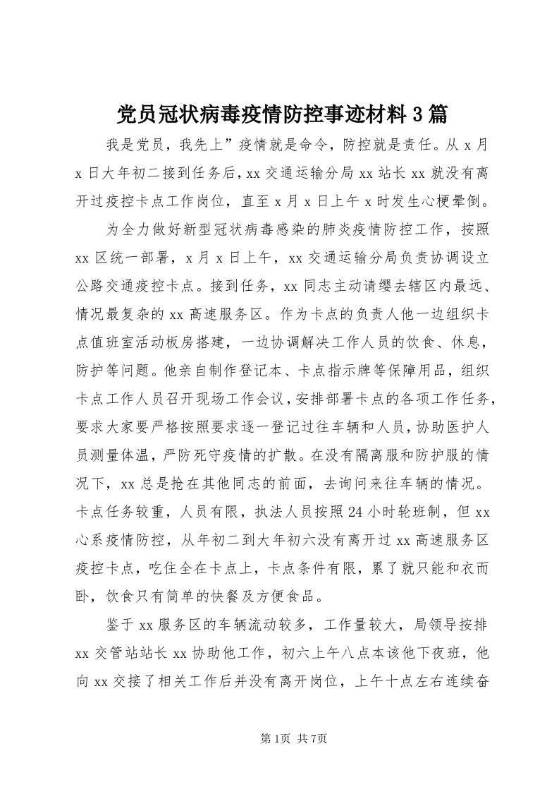 党员冠状病毒疫情防控事迹材料3篇