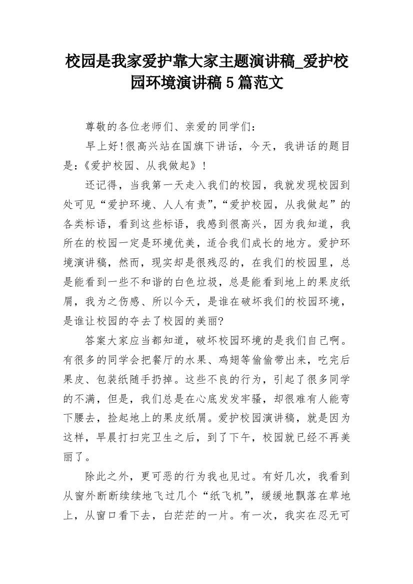 校园是我家爱护靠大家主题演讲稿_爱护校园环境演讲稿5篇范文_1