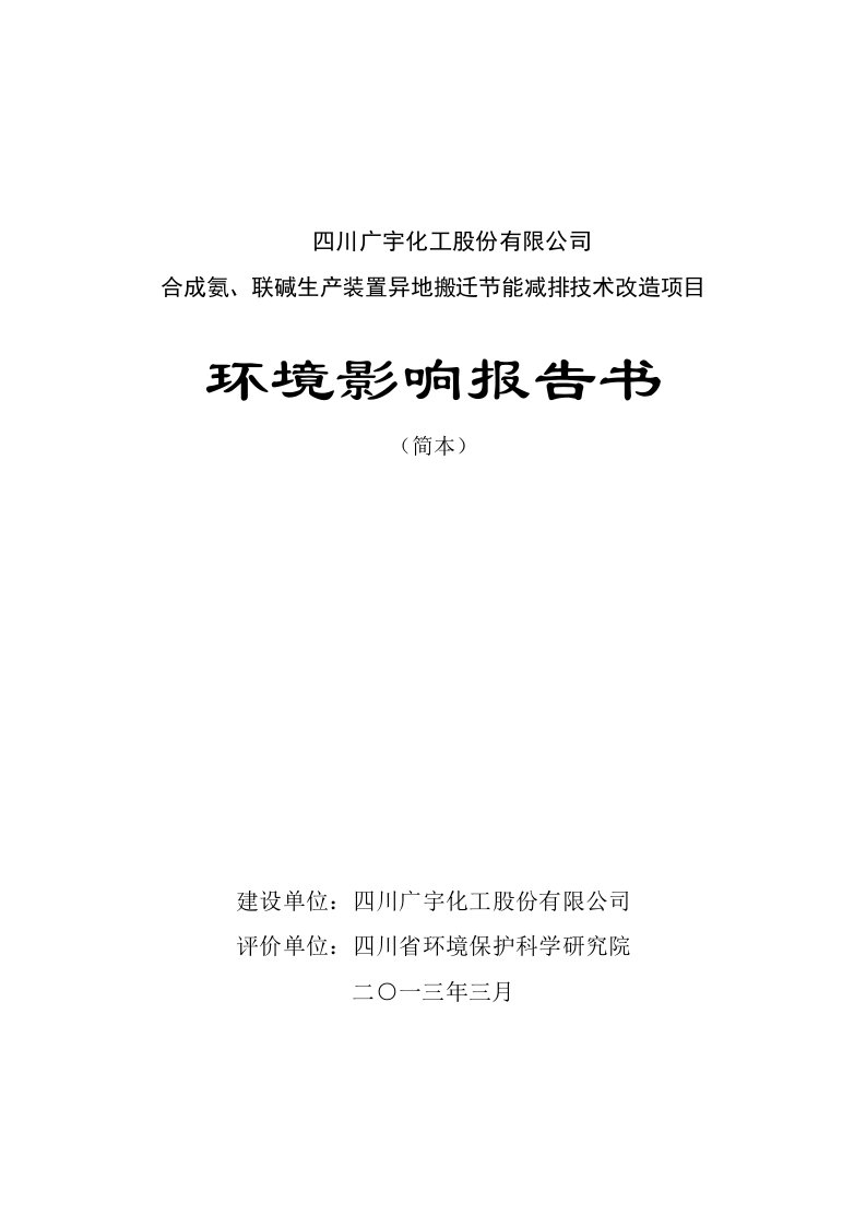 合成氨、联碱生产装置异地搬迁节能减排技术改造项目环境影响报告书