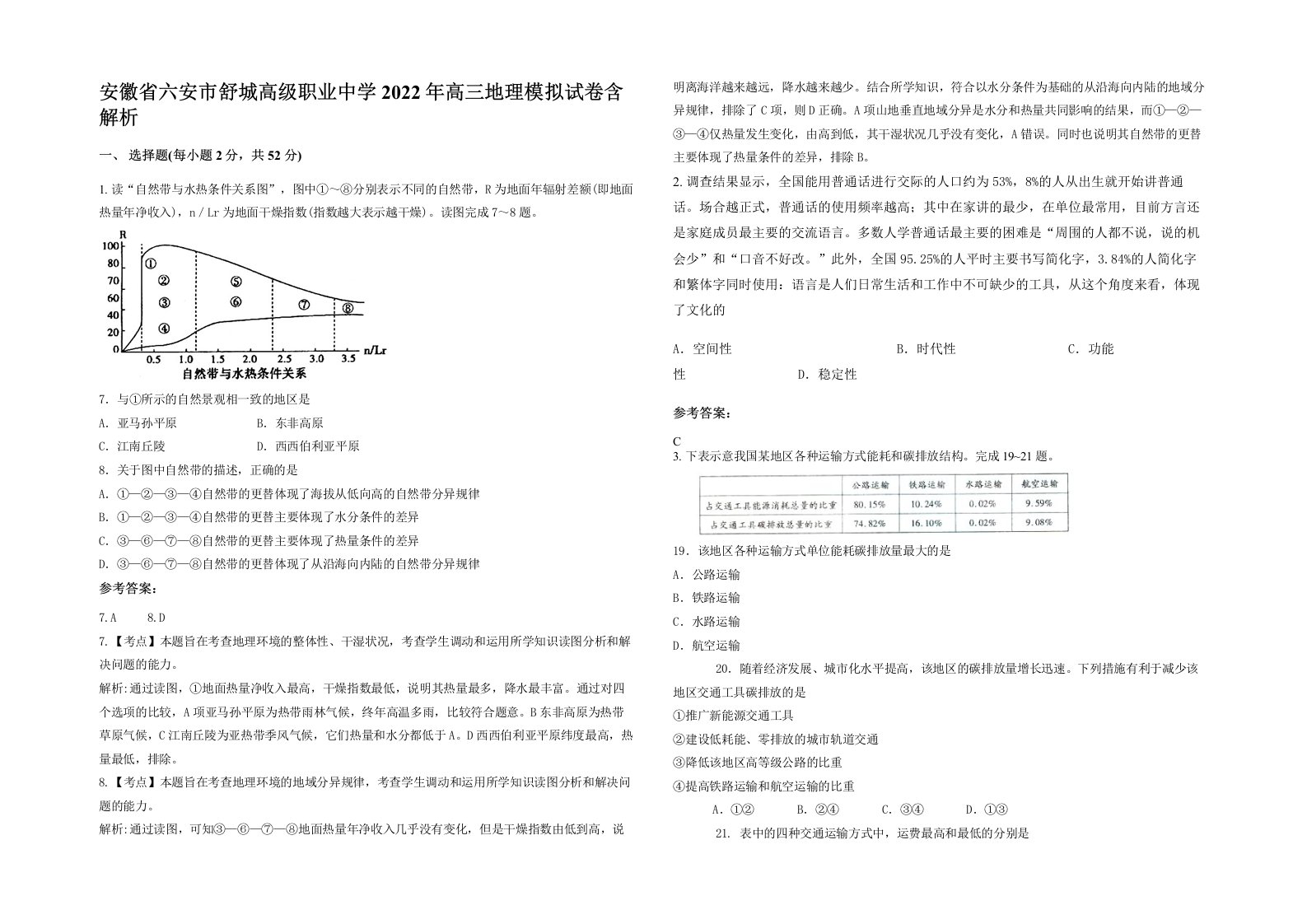 安徽省六安市舒城高级职业中学2022年高三地理模拟试卷含解析