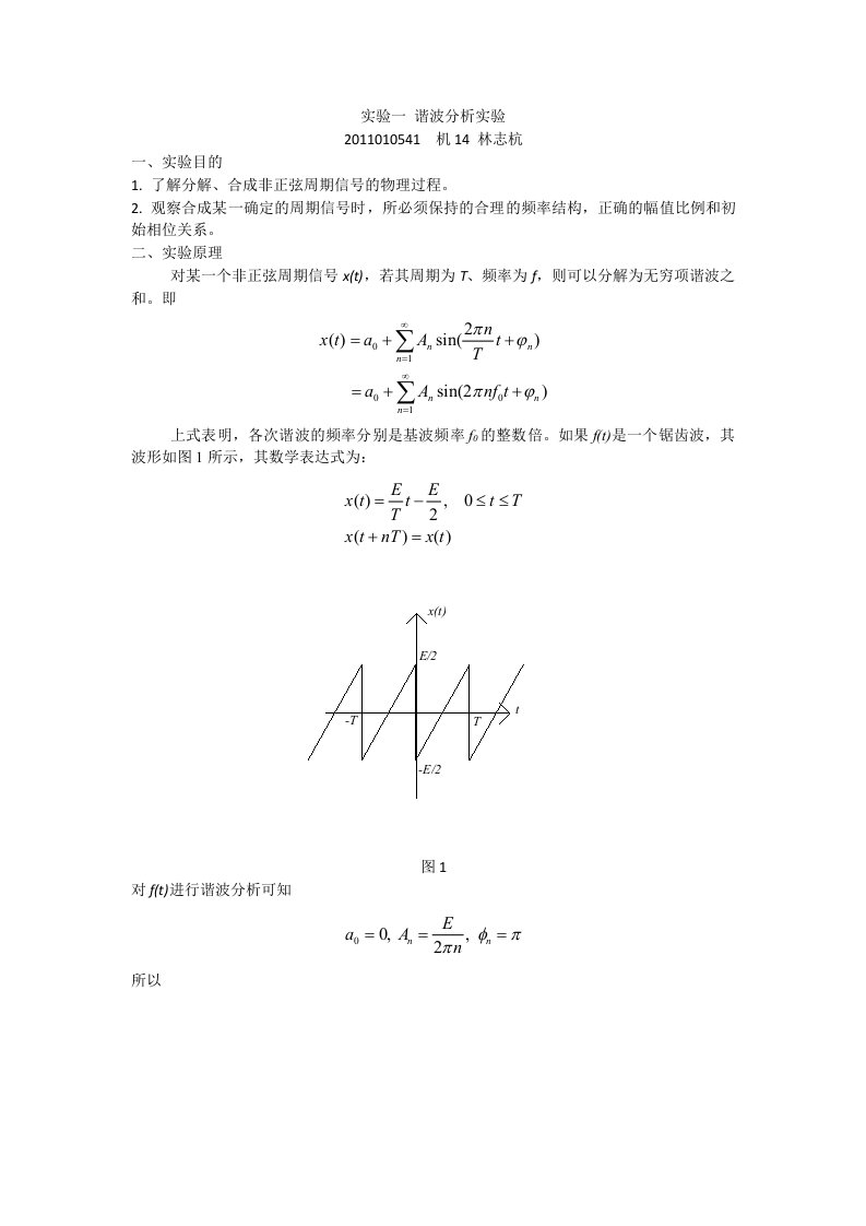 实验一谐波分析实验