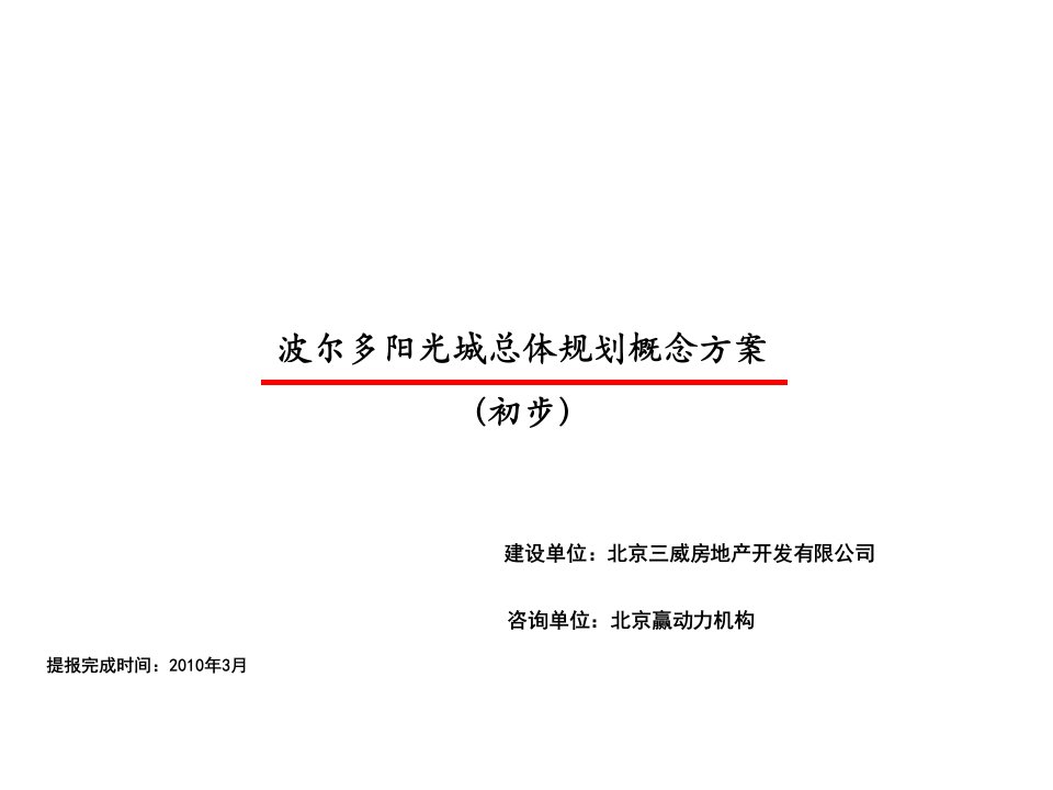 2024北京波尔多阳光城整体规划概念方案初步打印提交稿24p